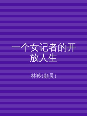 一个女记者的开放人生