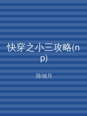 快穿之小三攻略(np)
