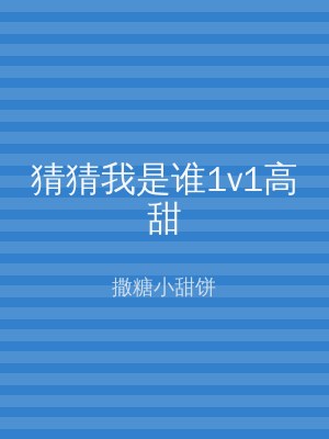 猜猜我是谁1v1高甜