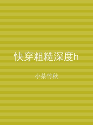 快穿粗糙深度h