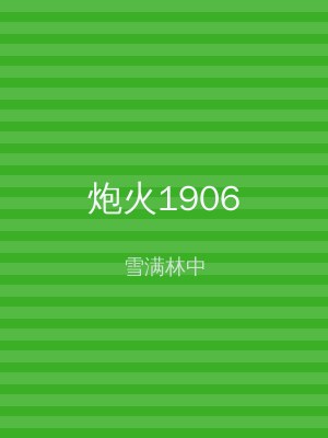炮火1906