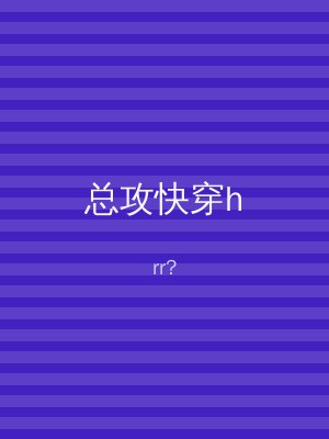 总攻快穿h
