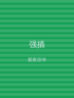 强插