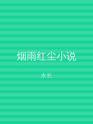 烟雨红尘小说