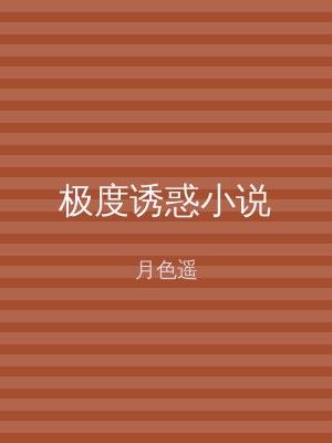 极度诱惑小说