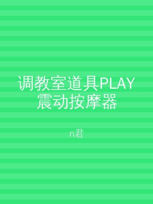 调教室道具PLAY震动按摩器