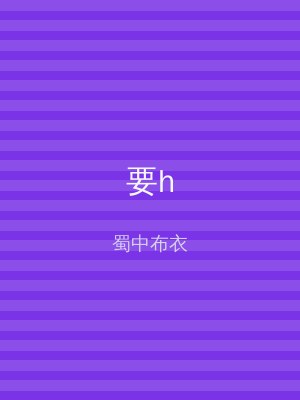 要h