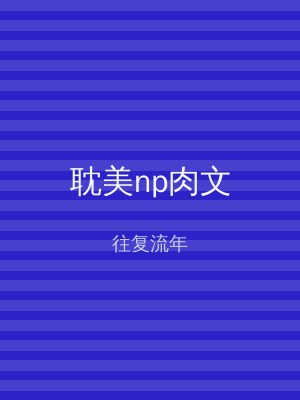 耽美np肉文