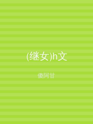 (继女)h文