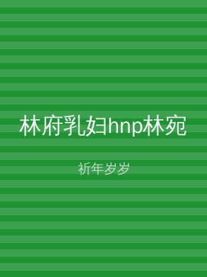 林府乳妇hnp林宛