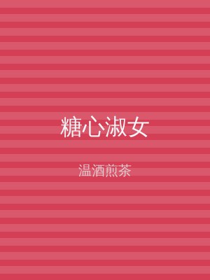 糖心淑女