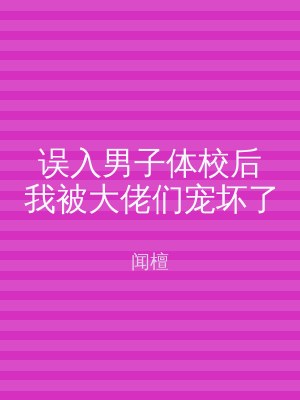 误入男子体校后我被大佬们宠坏了