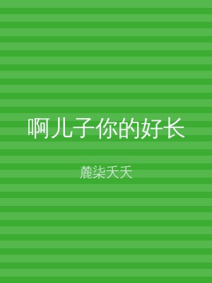 啊儿子你的好长