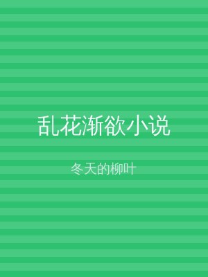 乱花渐欲小说