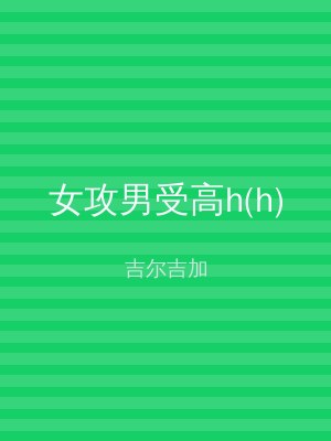 女攻男受高h(h)
