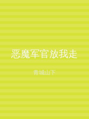 恶魔军官放我走