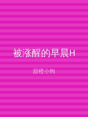 被涨醒的早晨H