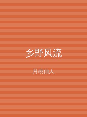 乡野风流