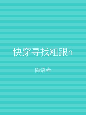 快穿寻找粗跟h