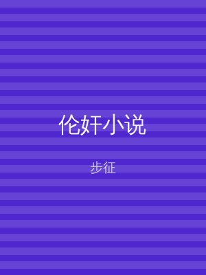 伦奸小说