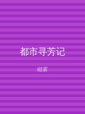 都市寻芳记