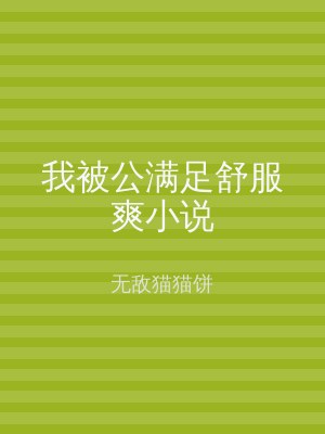 我被公满足舒服爽小说