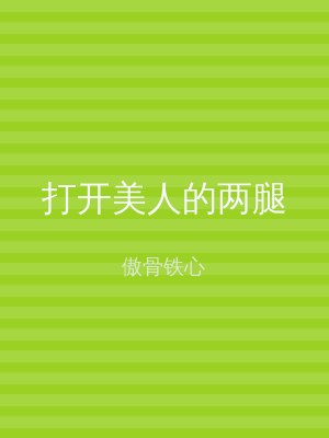 打开美人的两腿