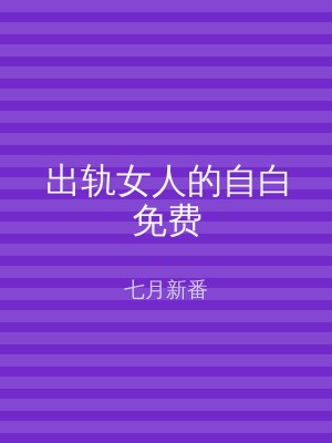 出轨女人的自白免费