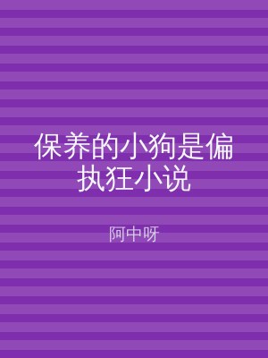 保养的小狗是偏执狂小说