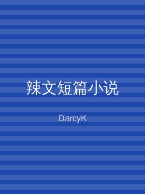 辣文短篇小说