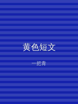 黄色短文
