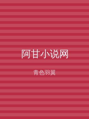 阿甘小说网