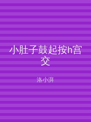 小肚子鼓起按h宫交