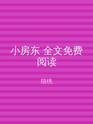 小房东 全文免费阅读
