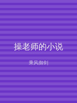 操老师的小说