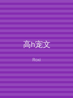 高h宠文