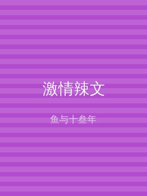 激情辣文