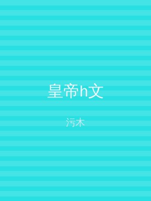 皇帝h文