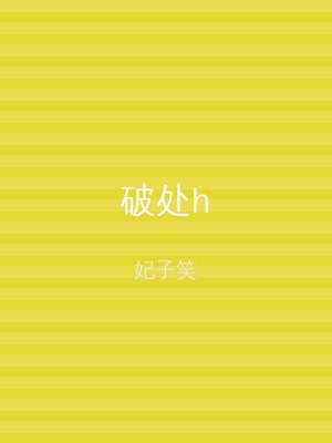 破处h