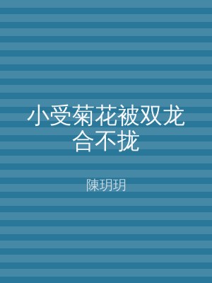小受菊花被双龙合不拢