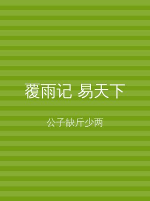 覆雨记 易天下
