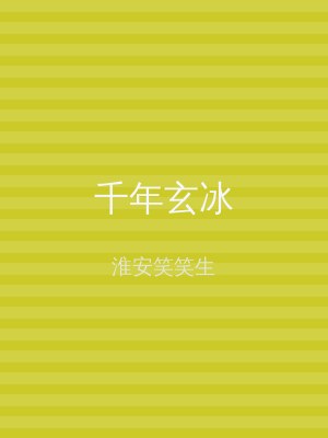 千年玄冰