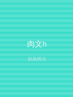肉文h