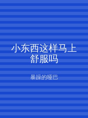 小东西这样马上舒服吗
