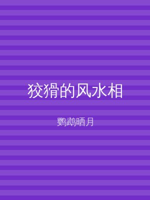 狡猾的风水相