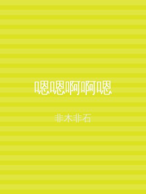 嗯嗯啊啊嗯