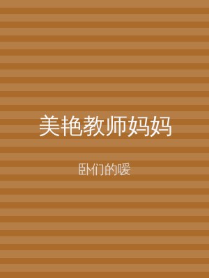 美艳教师妈妈