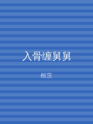 入骨缠舅舅