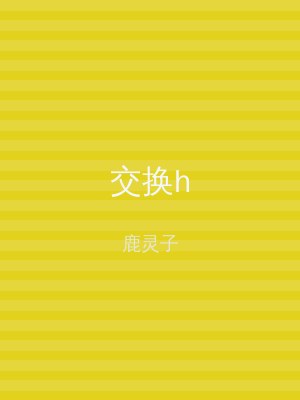 交换h