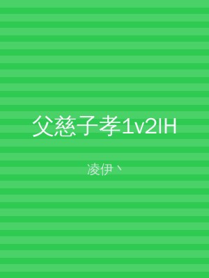 父慈子孝1v2lH